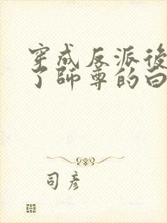 穿成反派后我成了师尊的白月光