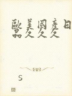 欧美国产日韩精品久久久