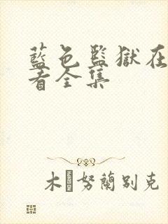 蓝色监狱在线观看全集