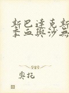 斯巴达克斯第一季血与沙无删减免费观看