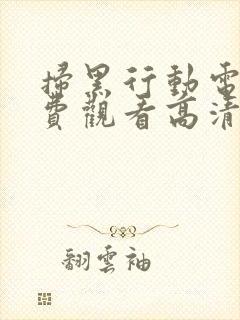 扫黑行动电影免费观看高清完整版