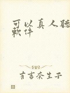 可以真人听书的软件