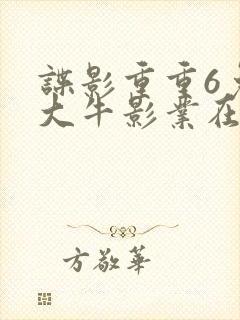 谍影重重6免费大牛影业在线观看