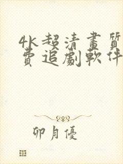 4k超清画质免费追剧软件推荐