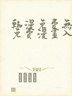 韩漫免费无删减免费漫画入口封面