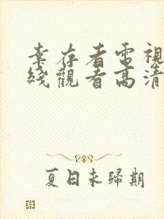 幸存者电视剧在线观看高清完整版免费