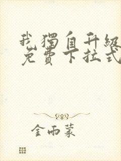 我独自升级漫画免费下拉式在线看