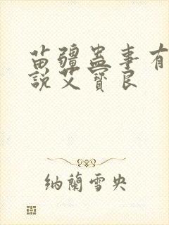 苗疆蛊事有声小说艾宝良封面