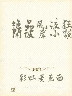 绝品风流狂医花开彼岸小说免费读