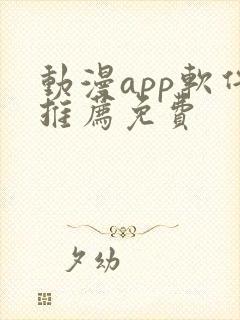 动漫app软件推荐免费