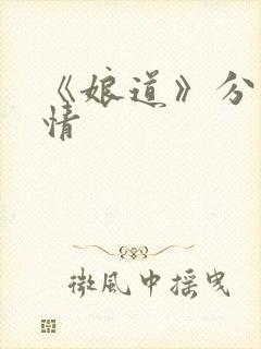 《娘道》分集剧情