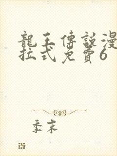 龙王传说漫画下拉式免费6