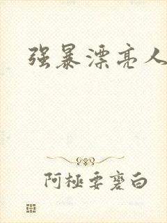 强暴漂亮人妻封面