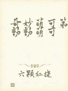 奇妙萌可第六季动动萌可封面