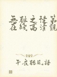 无耻之徒第六季在线高清观看封面