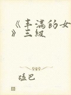 《丰满的女邻居》三级