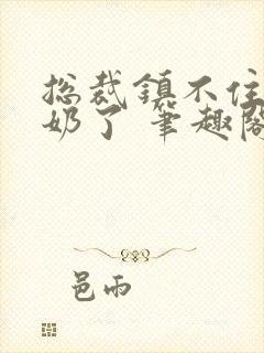 总裁镇不住少奶奶了 笔趣阁