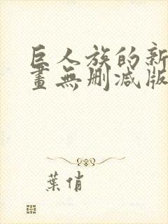 巨人族的新娘漫画无删减版封面