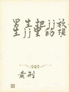 男生把jj放女生jj里的视频封面