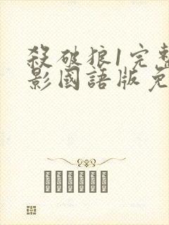 杀破狼1完整电影国语版免费观看