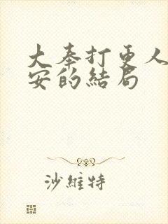 大奉打更人许七安的结局