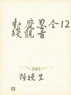 对魔忍全12在线观看