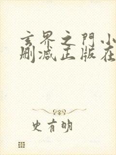 玄界之门小说无删减正版在线阅读