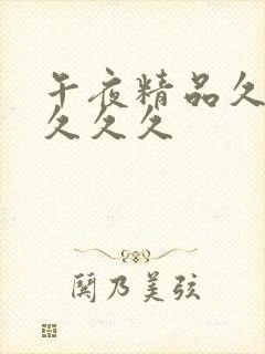 午夜精品久久久久久久