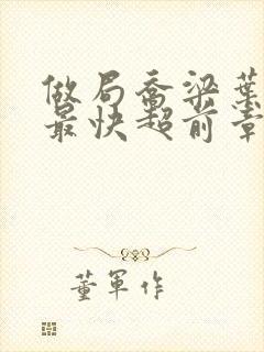 做局乔梁叶心仪最快超前章节