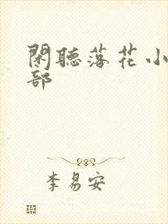 闲听落花小说全部封面