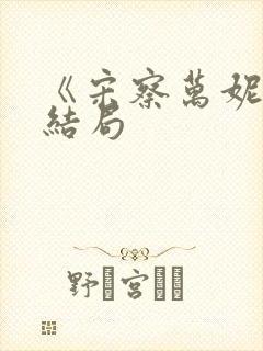 《宋察万妮》大结局