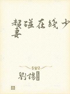 超碰在线少妇人妻