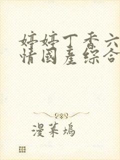 婷婷丁香六月激情国产综合