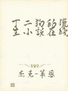 丁二狗的猎艳人生小说在线阅读封面