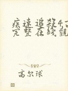 疾速追杀4高清完整在线观看免费