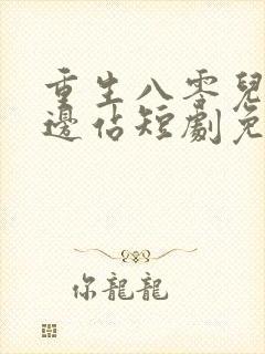 重生八零儿女靠边站短剧免费观看封面