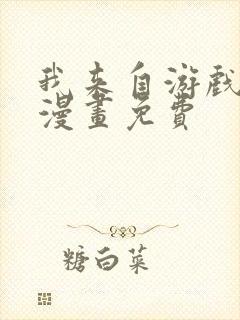 我来自游戏在线漫画免费