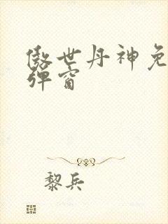 傲世丹神免费无弹窗