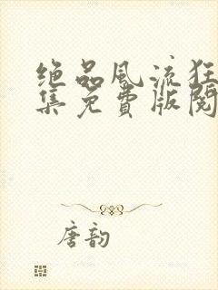 绝品风流狂医全集免费版阅读