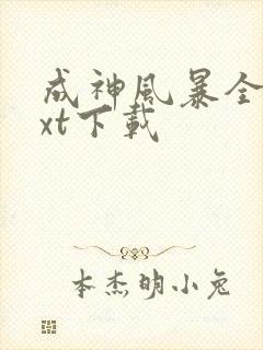 成神风暴全文txt下载封面