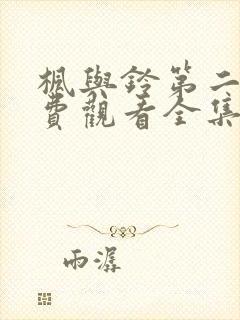 枫与铃第二季免费观看全集剧情