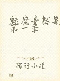 魅魔竟然是妈妈第一季