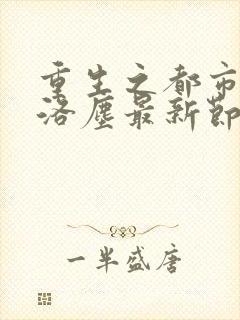 重生之都市仙尊洛尘最新节