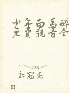 少年白马醉春风免费观看全集40集