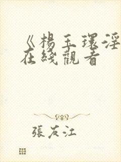 《杨玉环淫史》在线观看封面