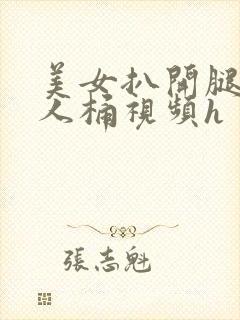 美女扒开腿让男人桶视频h