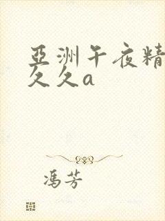 亚洲午夜精品久久久a封面