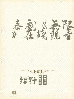 泰剧《无限的爱》在线观看全集免费封面