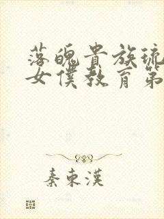 落魄贵族琉璃川女仆教育第2集免费观看封面