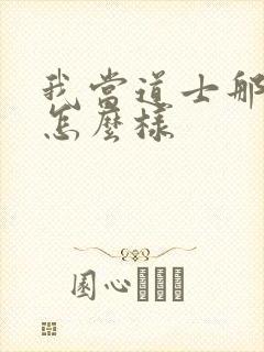 我当道士那些年怎么样封面